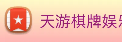 天游棋牌娱乐平台 Logo